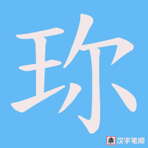 珎字笔顺动画