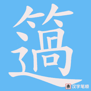 簻字笔顺动画