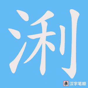浰字笔顺动画