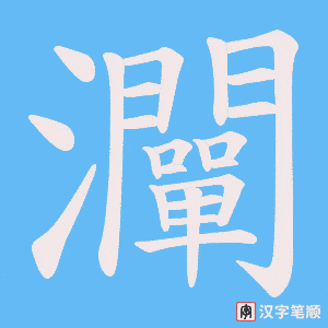 灛字笔顺动画