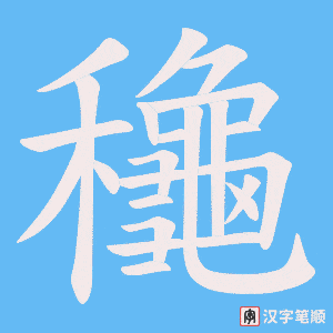 龝字笔顺动画