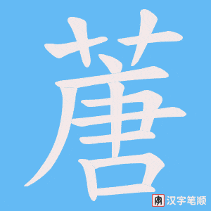 蓎字笔顺动画