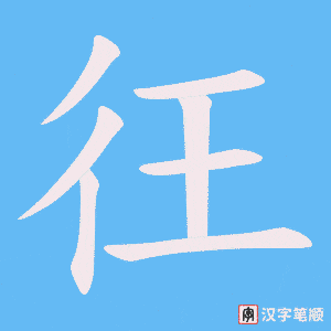 彺字笔顺动画