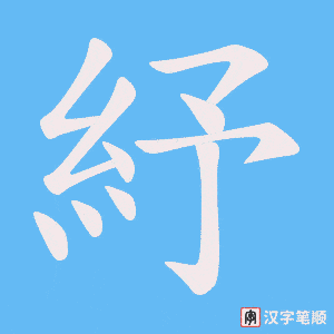 紓字笔顺动画