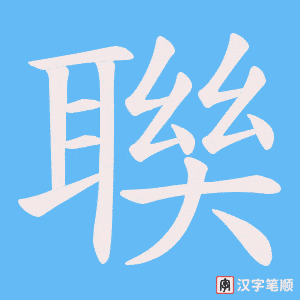 聫字笔顺动画