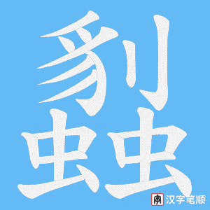 蠫字笔顺动画