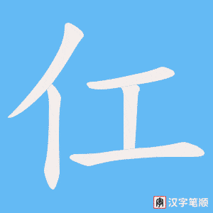 仜字笔顺动画