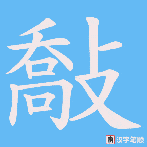 敽字笔顺动画