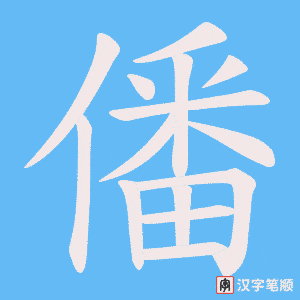 僠字笔顺动画