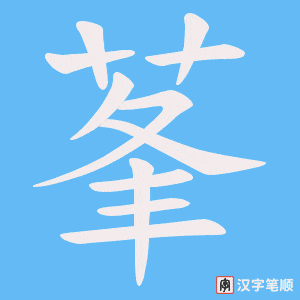 莑字笔顺动画