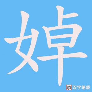 婥字笔顺动画