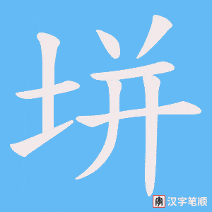 垪字笔顺动画
