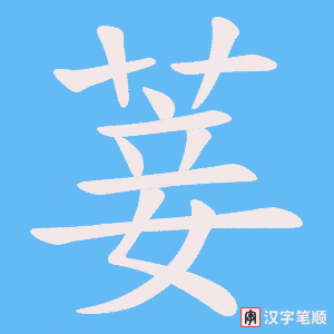 菨字笔顺动画