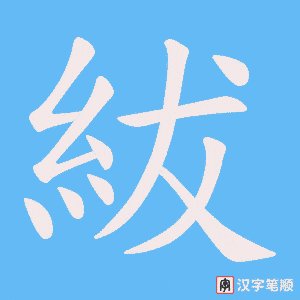 紱字笔顺动画