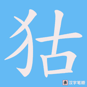狜字笔顺动画