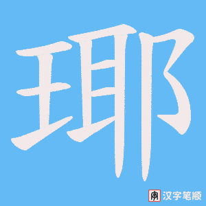 瑘字笔顺动画