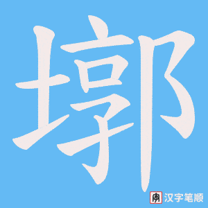 墎字笔顺动画
