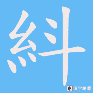 紏字笔顺动画