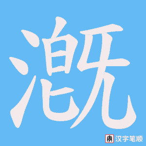 漑字笔顺动画