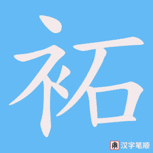 袥字笔顺动画