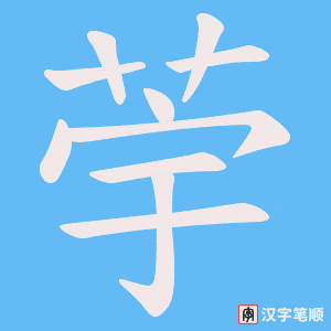 荢字笔顺动画