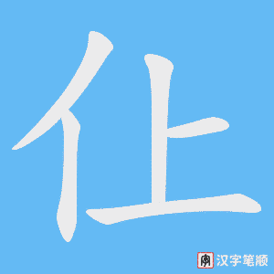 仩字笔顺动画