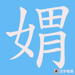 媦字笔顺动画