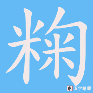 粷字笔顺动画