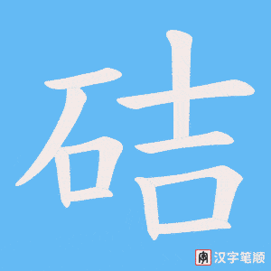 硈字笔顺动画
