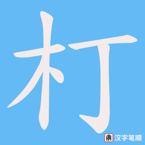 朾字笔顺动画
