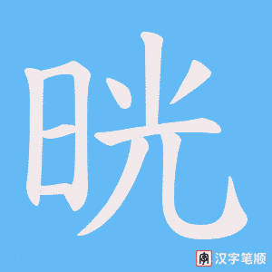 晄字笔顺动画