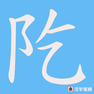 阣字笔顺动画