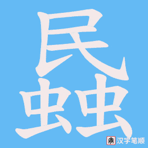 蟁字笔顺动画