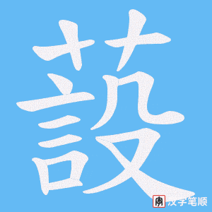 蔎字笔顺动画