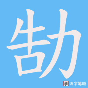 勂字笔顺动画