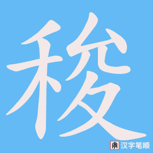 稄字笔顺动画