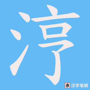 涥字笔顺动画