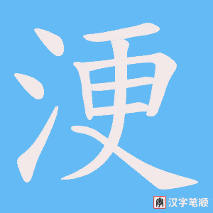 浭字笔顺动画