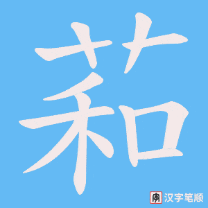 萂字笔顺动画
