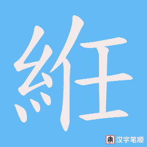 絍字笔顺动画
