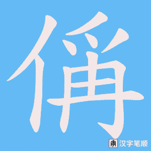 偁字笔顺动画