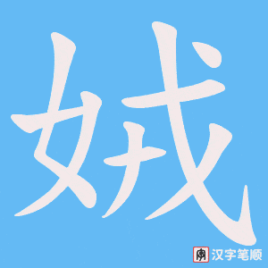 娀字笔顺动画