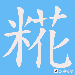 糀字笔顺动画