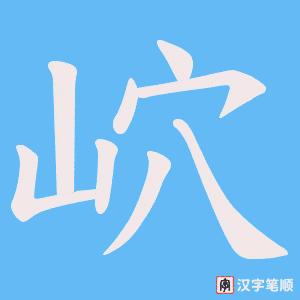 岤字笔顺动画