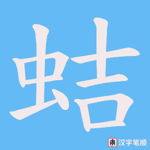蛣字笔顺动画