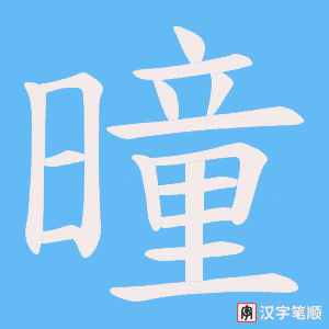 曈字笔顺动画