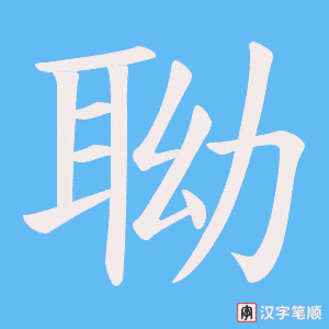 聈字笔顺动画