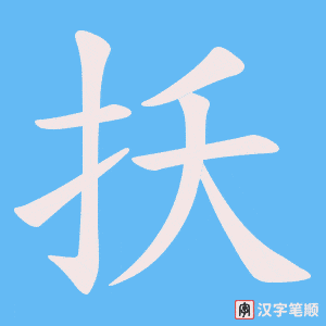 扷字笔顺动画