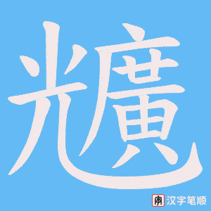 兤字笔顺动画