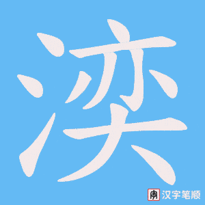 湙字笔顺动画